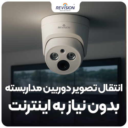 انتقال تصویر دوربین مداربسته بدون اینترنت