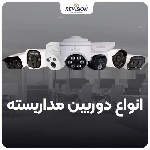 انواع دوربین مداربسته
