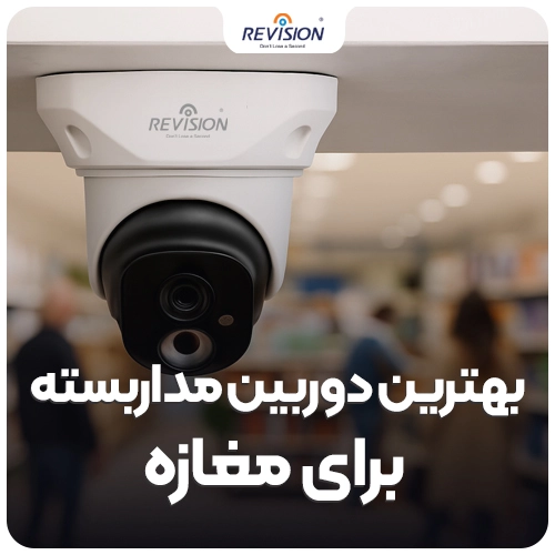 بهترین دوربین مداربسته