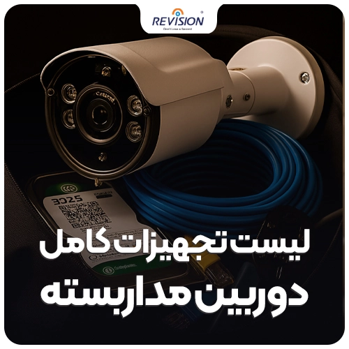 تجهیزات دوربین مداربسته